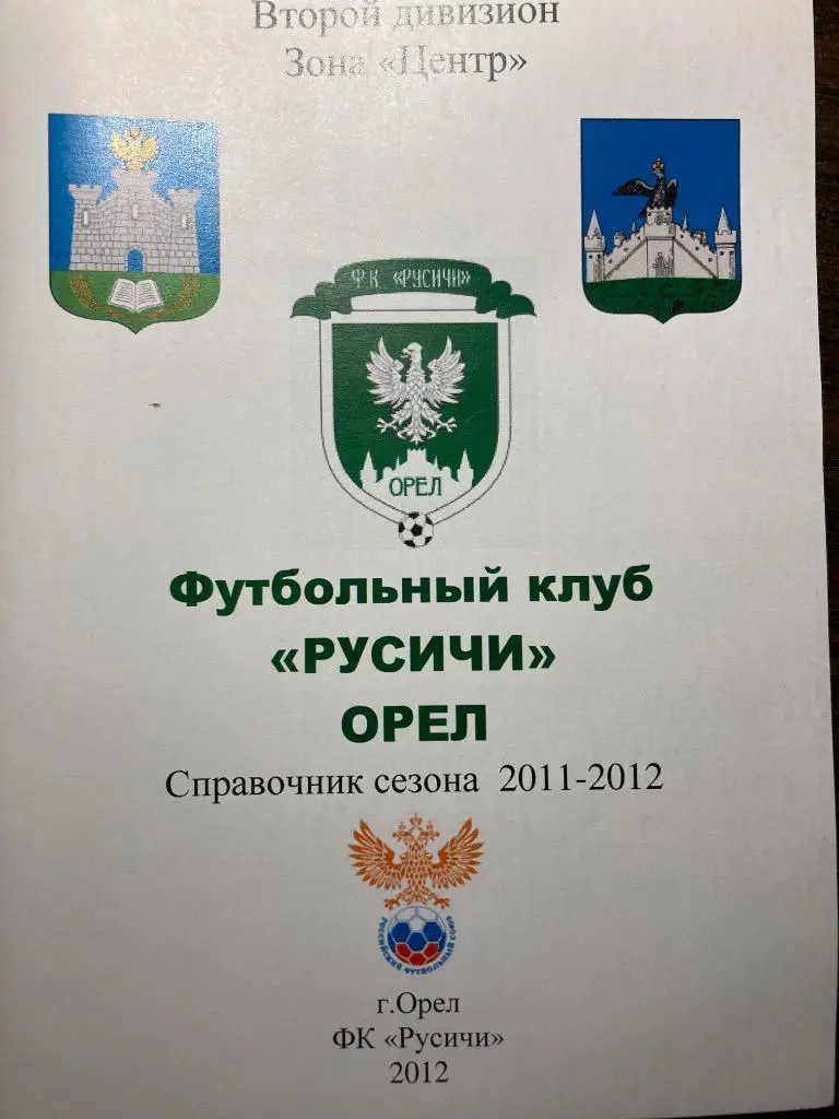 Справочник Русичи Орёл 2011-2012