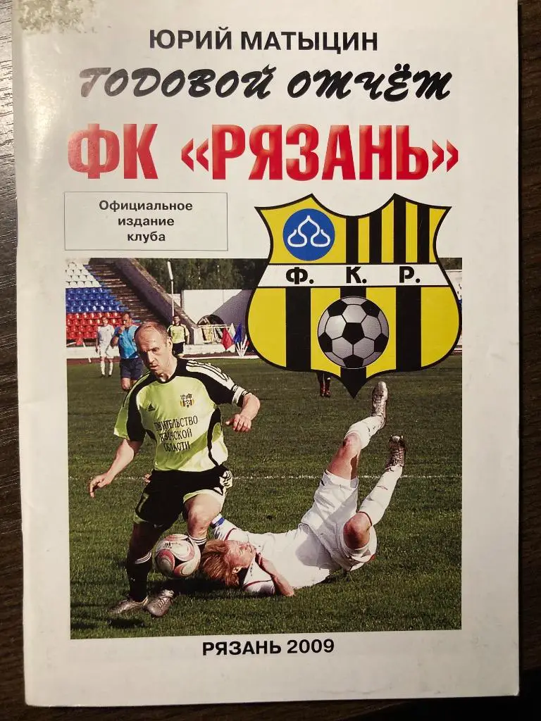 Ю.Матыцин Годовой отчёт ФК Рязань 2009