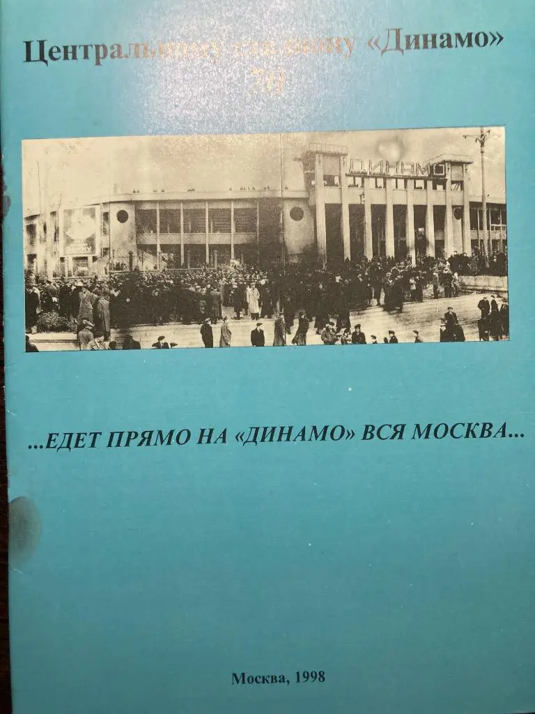Центральному стадиону Динамо 70 лет. Москва 1998