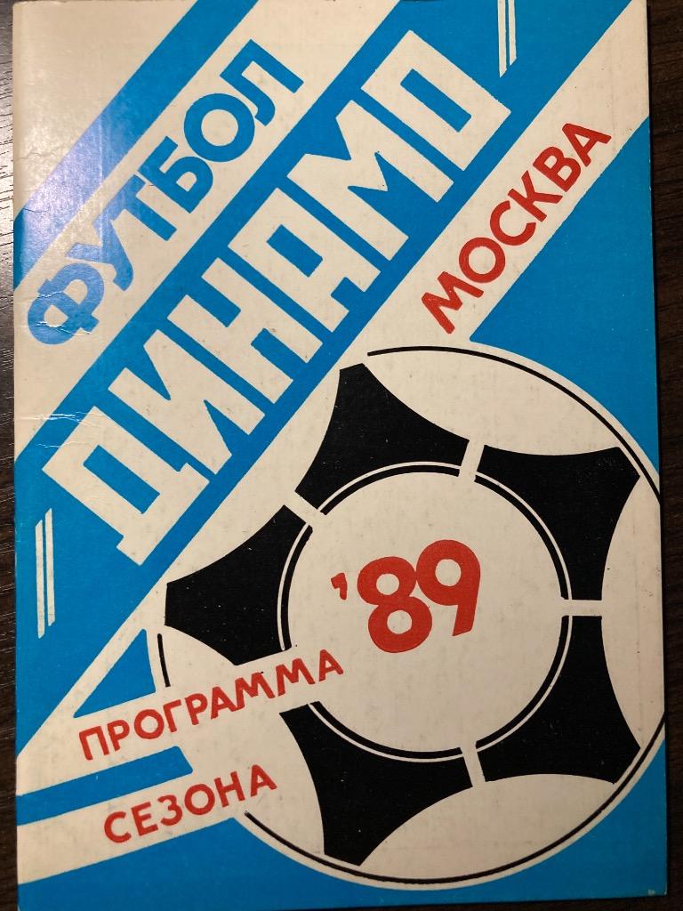 Программа сезона Динамо Москва 1989