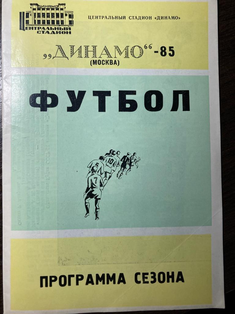 Программасезона Динамо Москва 1985