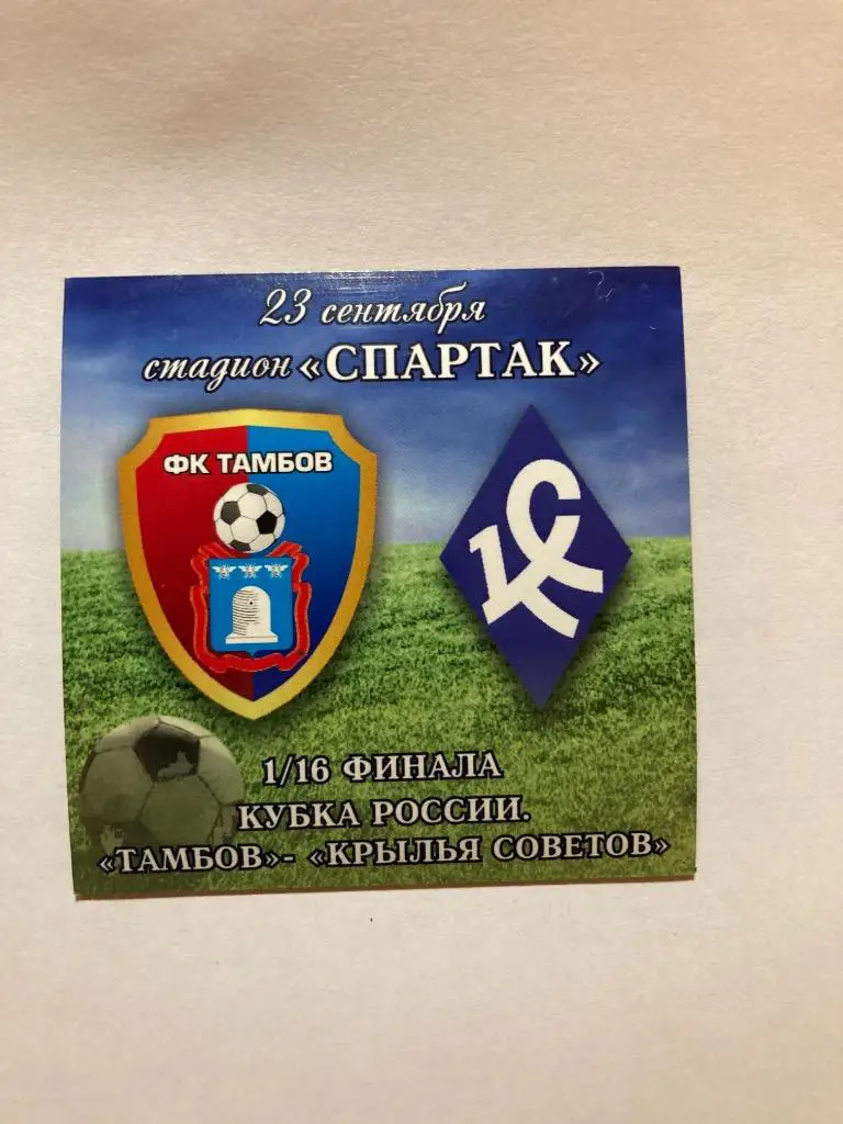 матчевый магнит ФК Тамбов - Крылья Советов Самара 23 сентября 2015 КУБОК