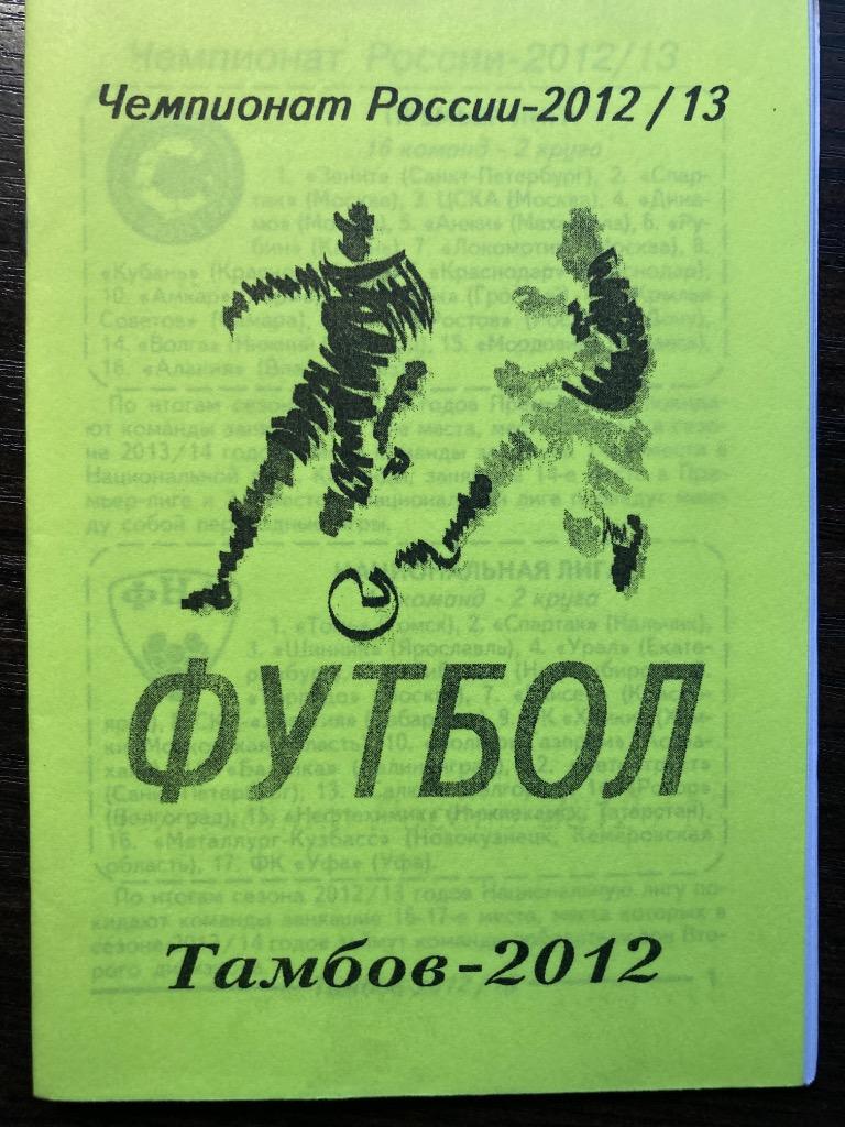 Календарь-справочник Футбол Тамбов 2012