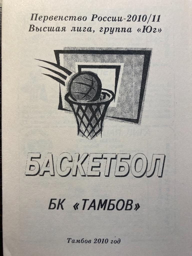 Календарь-справочник Баскетбол Тамбов 2010