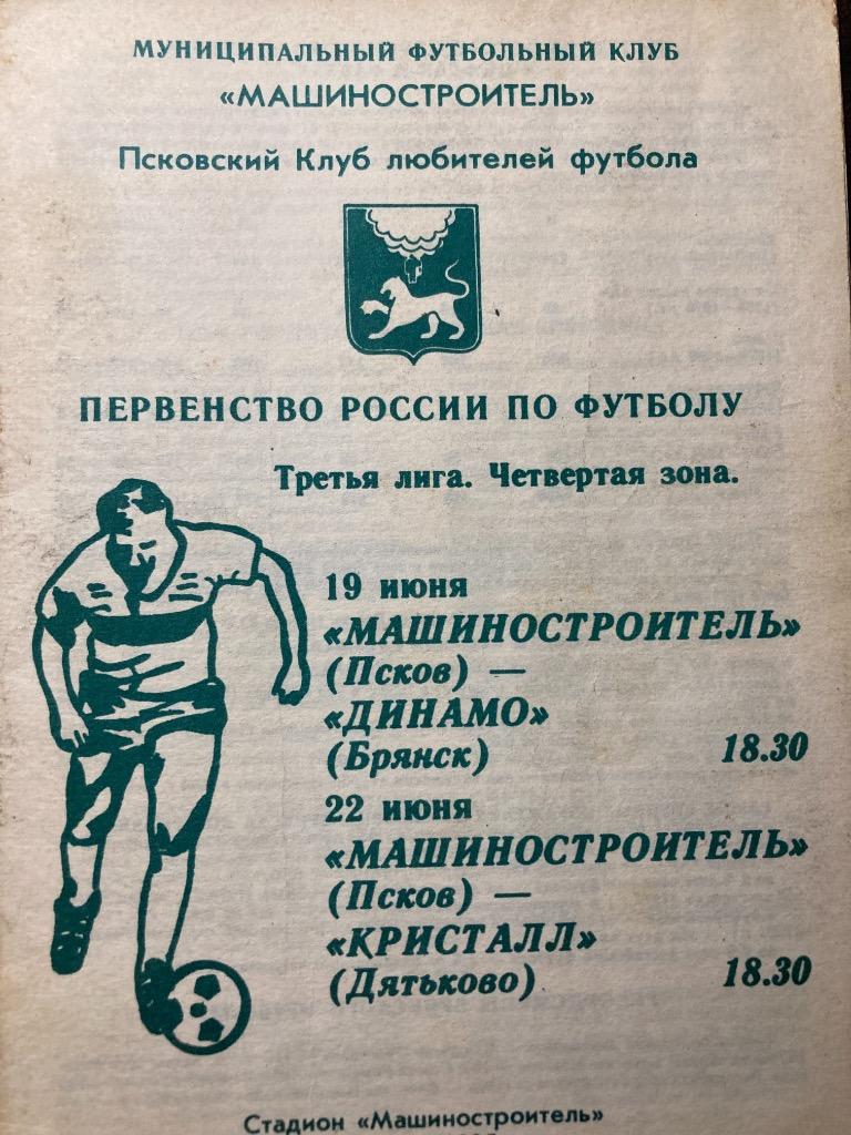 Машиностроитель Псков - Динамо Брянск / Кристалл Дятьково 1995