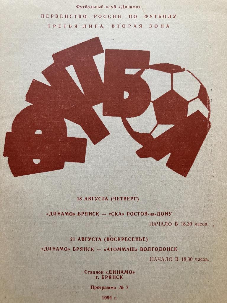 Динамо Брянск - СКА Ростов-на-Дону / Атоммаш Волгодонск 1994