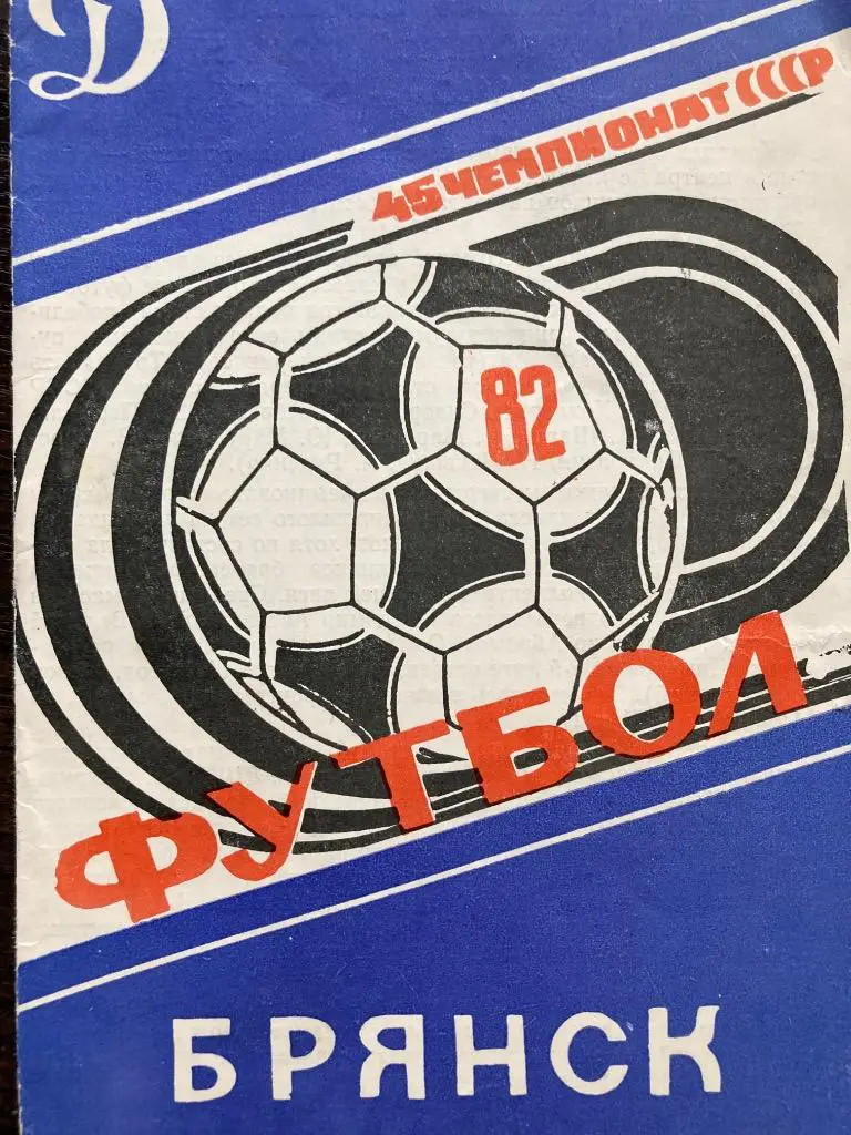 Календарь-справочник Динамо Брянск 1982