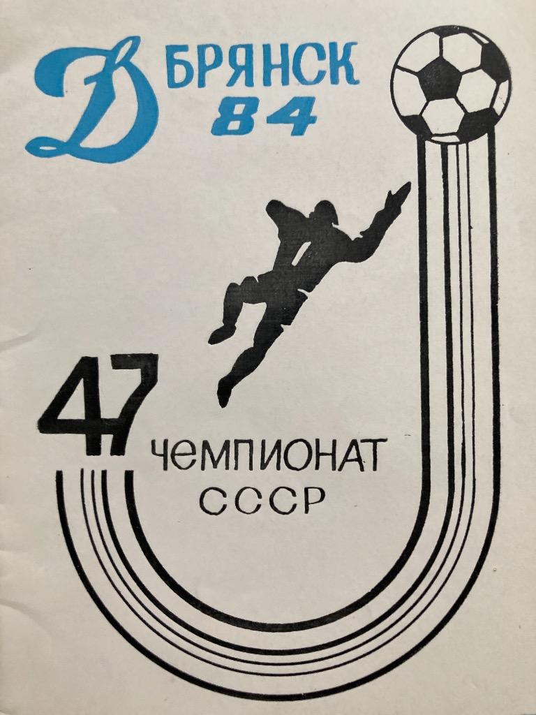 Календарь-справочник Динамо Брянск 1984