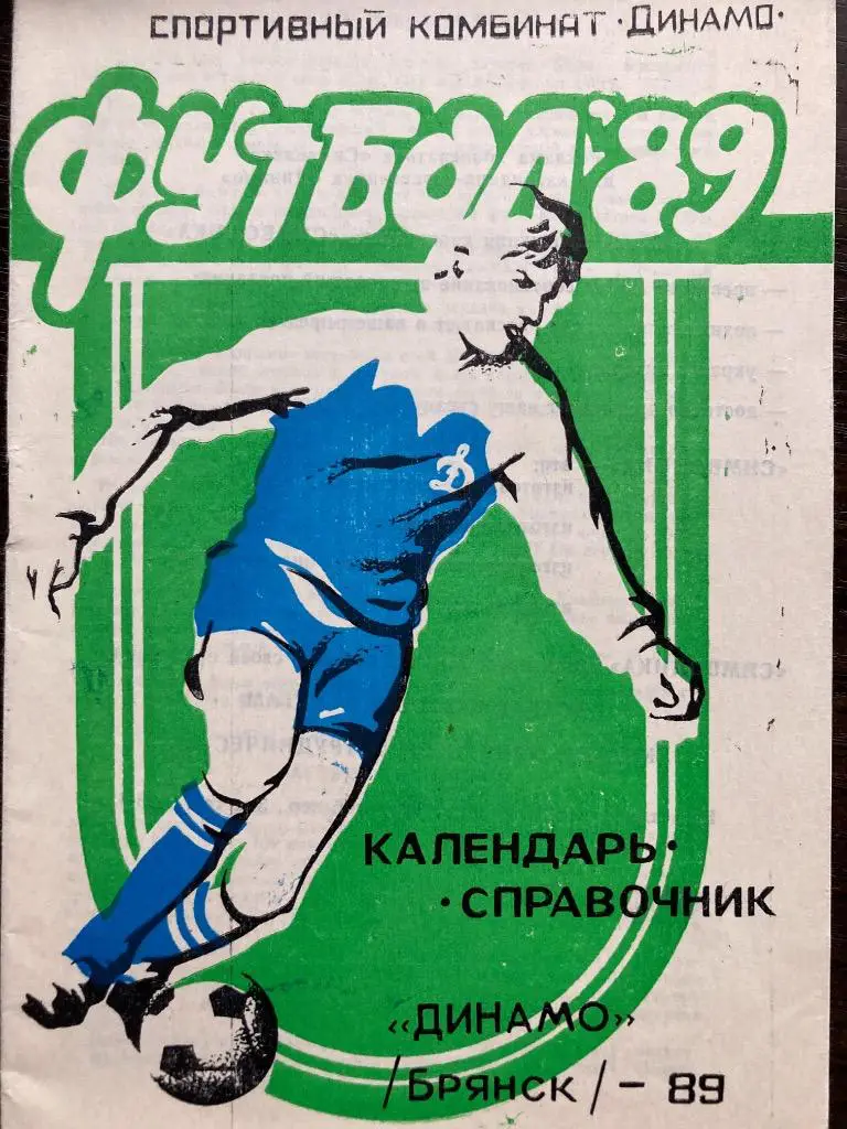Календарь-справочник Динамо Брянск 1989