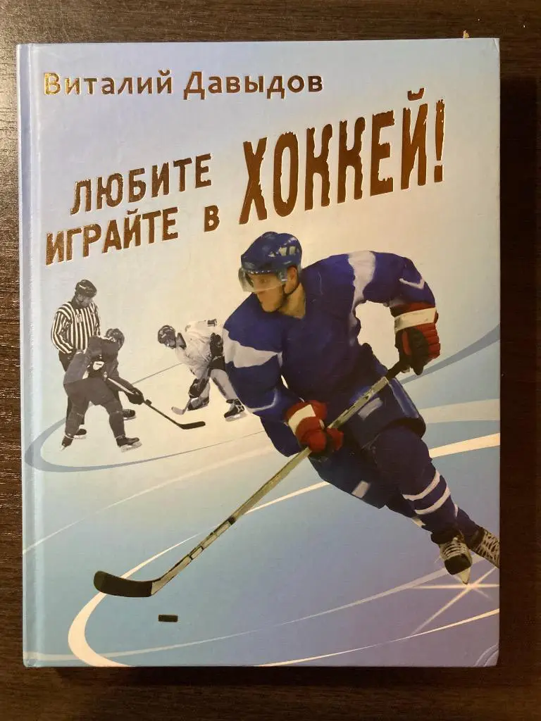 Виталий Давыдов. Любите хоккей! Играйте в хоккей! Москва: Олма, 2009