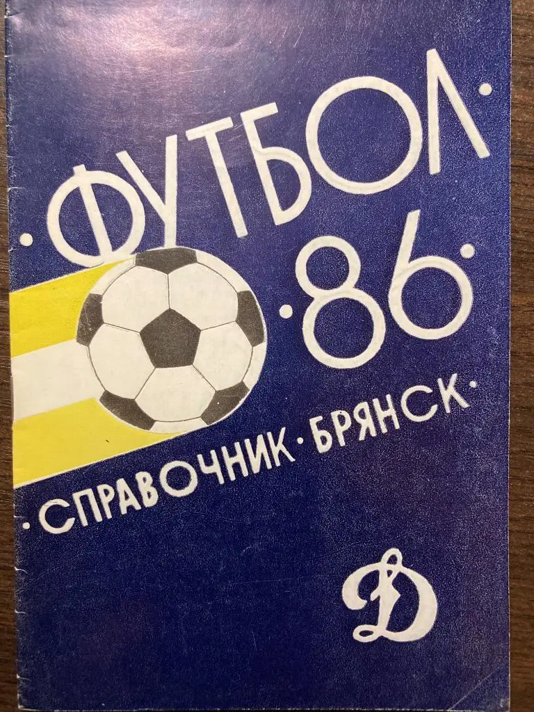 Календарь-справочник Динамо Брянск 1986