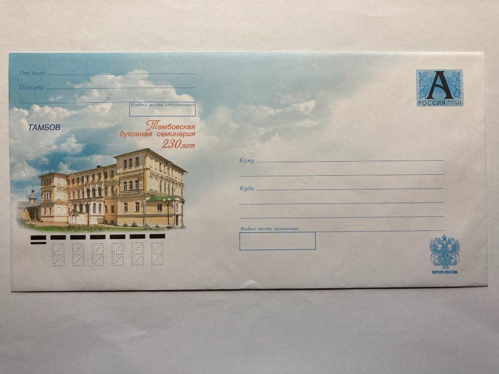 Почтовый конверт Тамбовская духовная семинария 230 лет