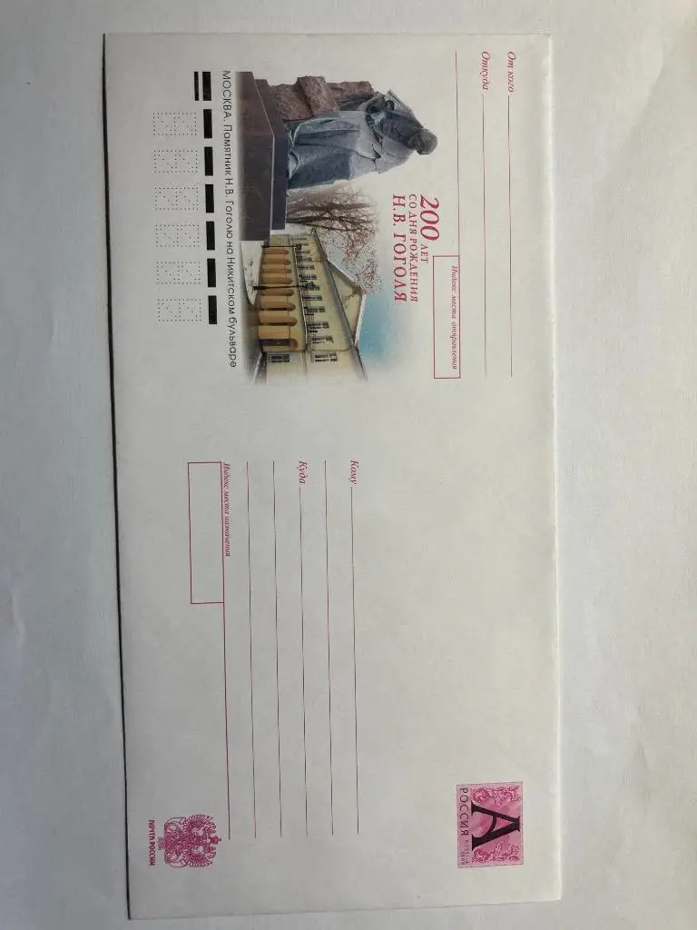 Почтовый конверт 220 лет со дня рождения Н.В.Гоголя