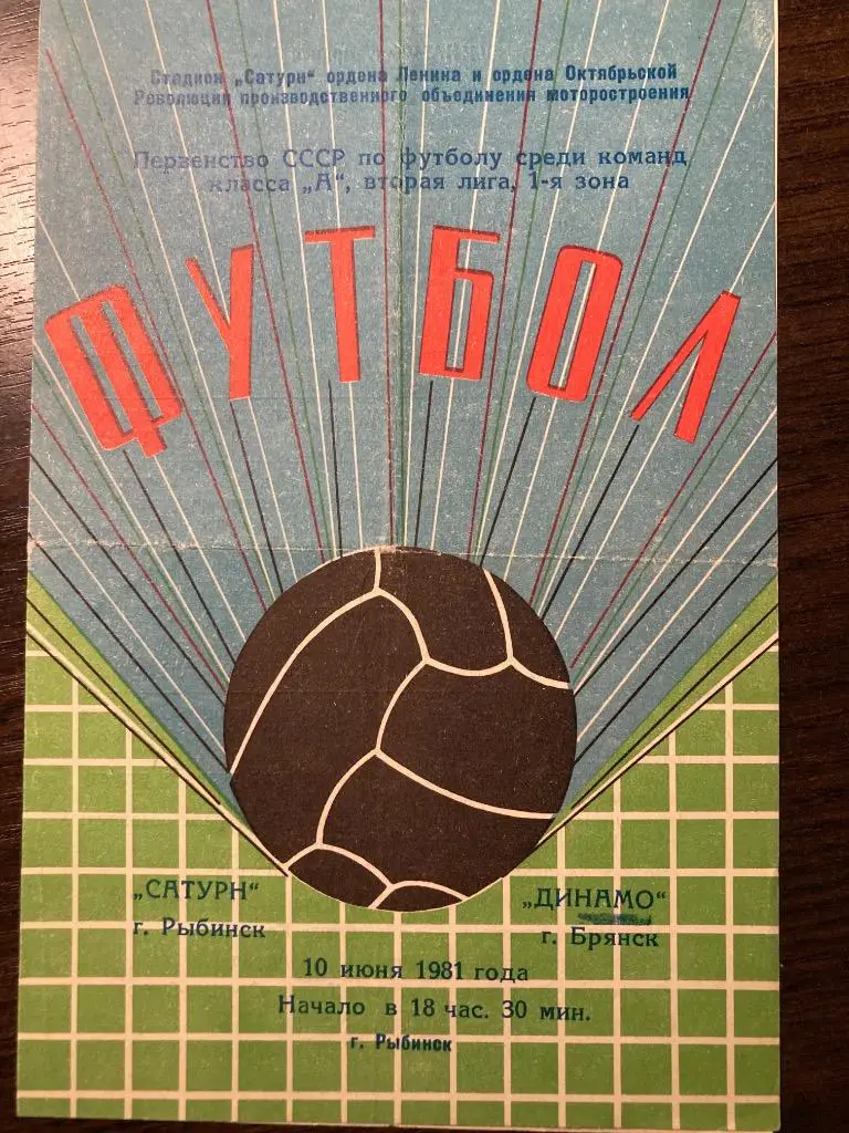 Сатурн Рыбинск - Динамо Брянск 1981