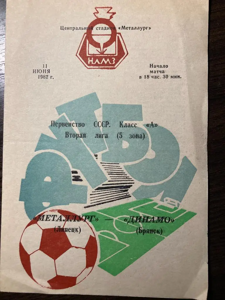 Металлург Липецк- Динамо Брянск 1982