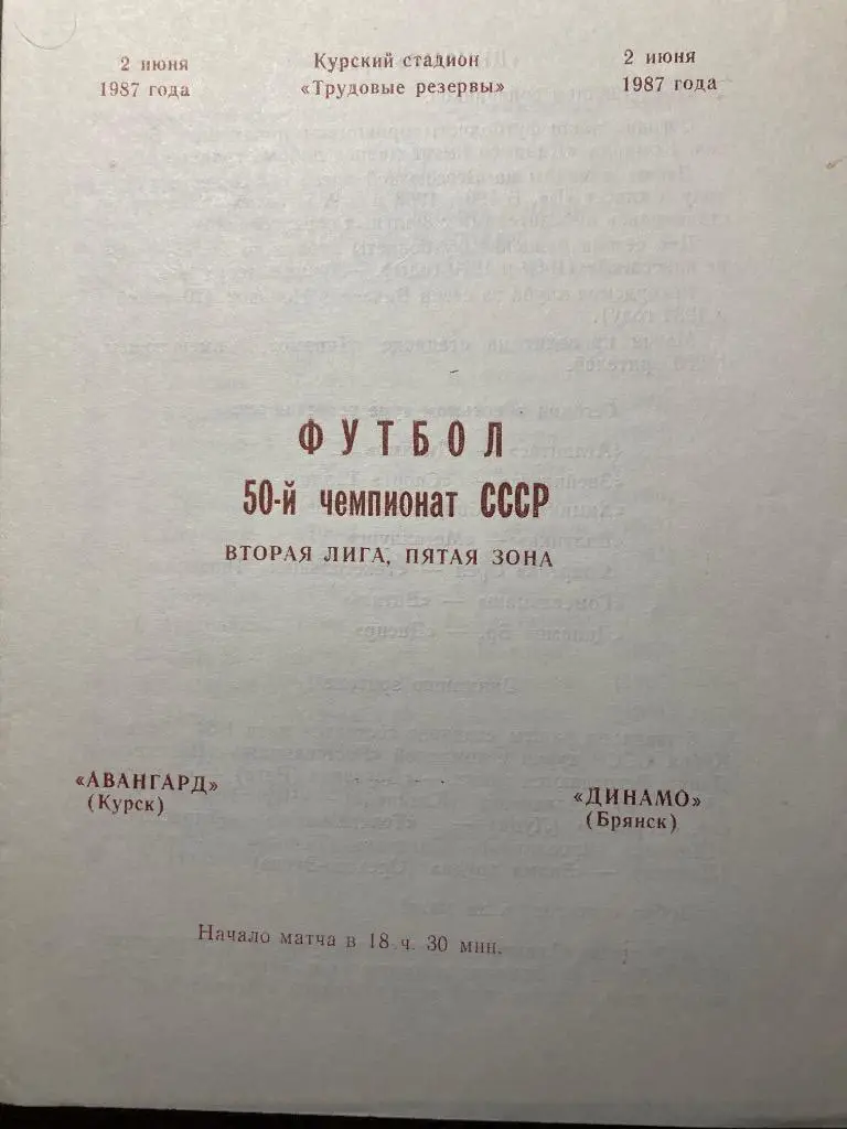 Авангард Курск - Динамо Брянск 1987