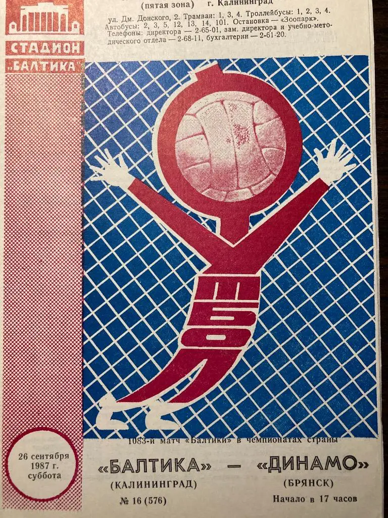 Балтика Калининград- Динамо Брянск 1987
