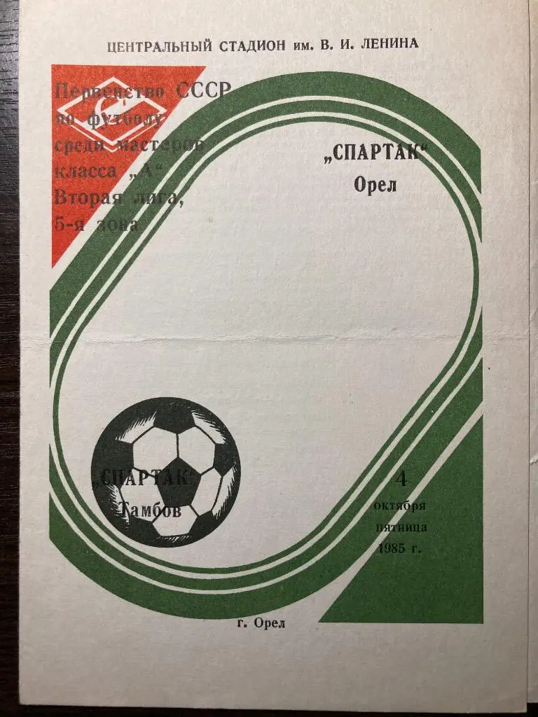 Спартак Орёл - Спартак Тамбов 1985