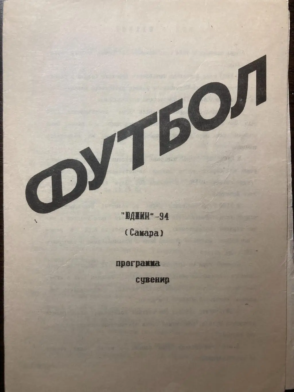 Программа-сувенир Юджин Самара 1994
