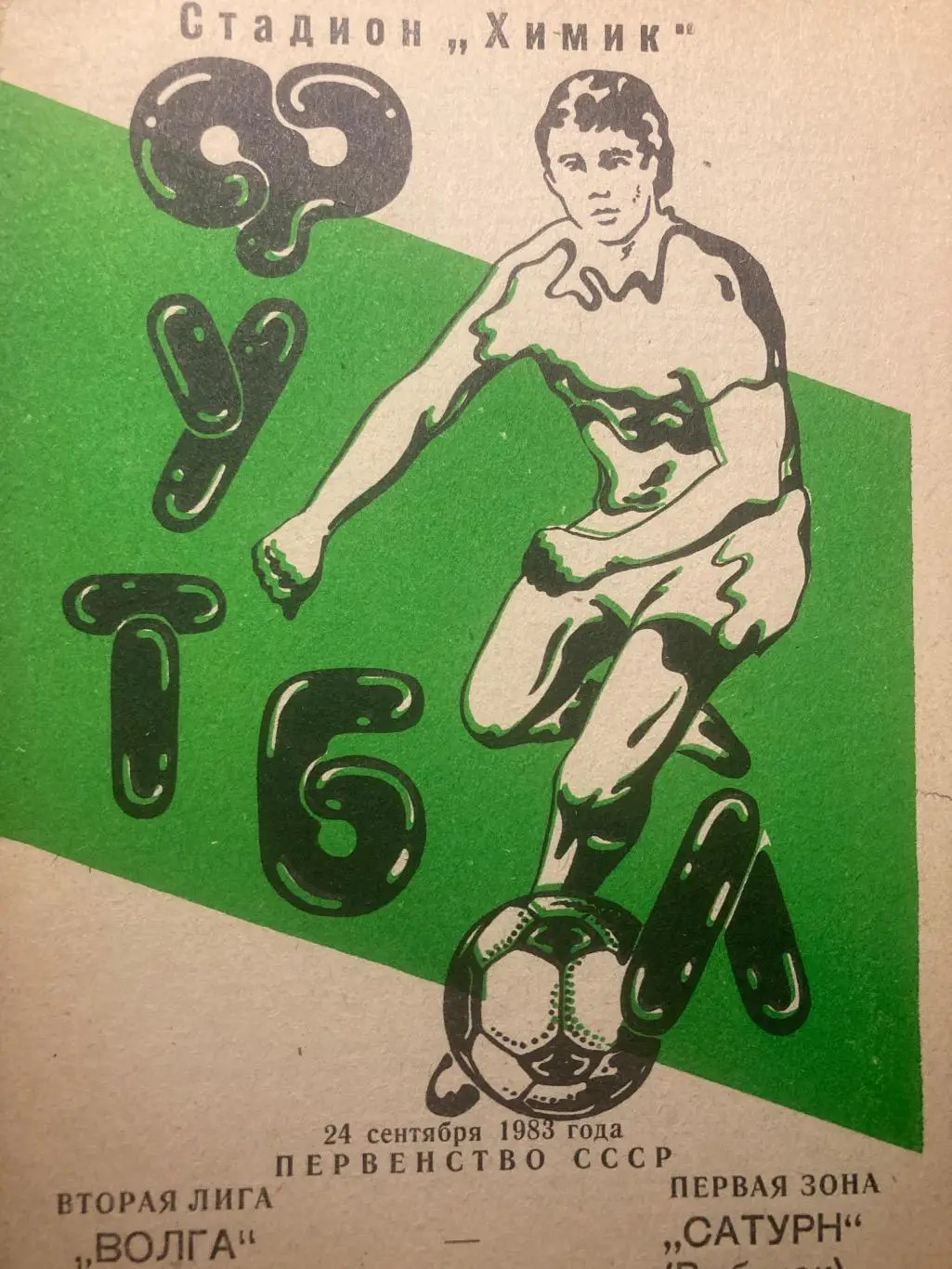 Волга Калинин - Сатурн Рыбинск 25.09.1983