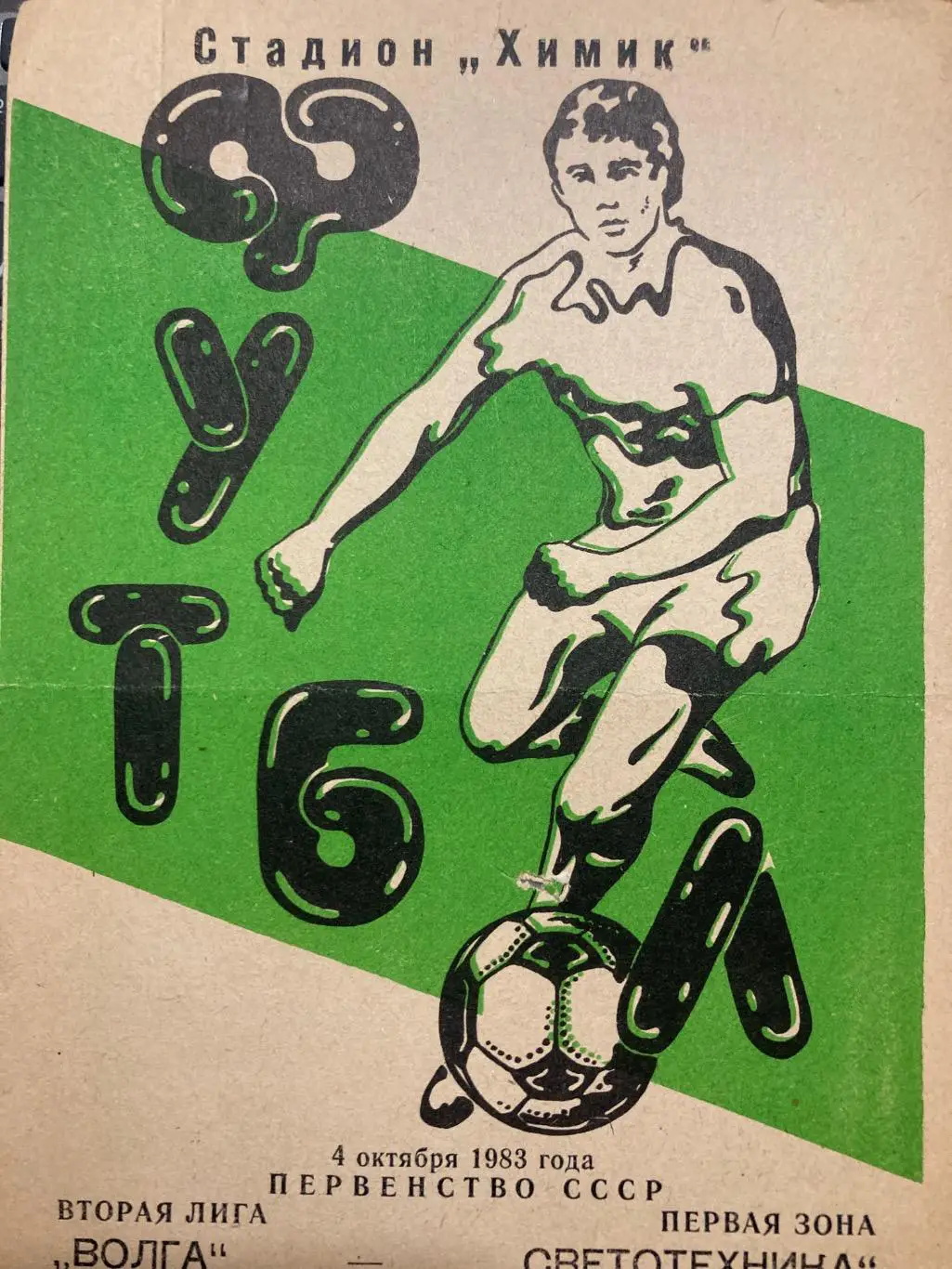 Волга Калинин - Светотехника Саранск 4.10.1983