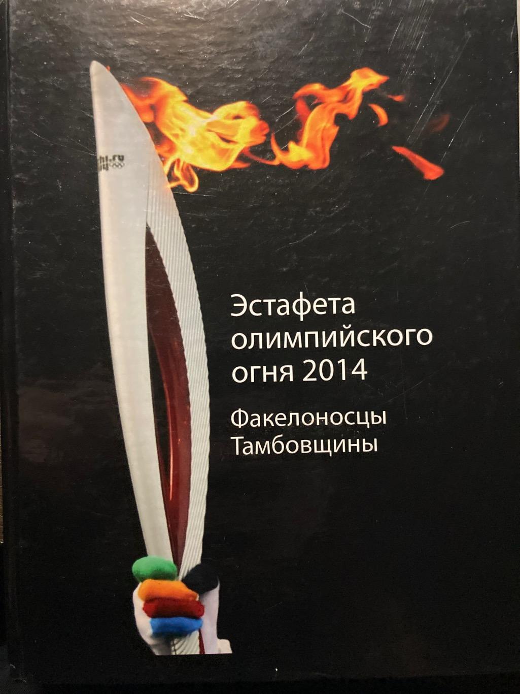 Эстафета Олимпийского огня 2014. Факелоносцы Тамбовщины