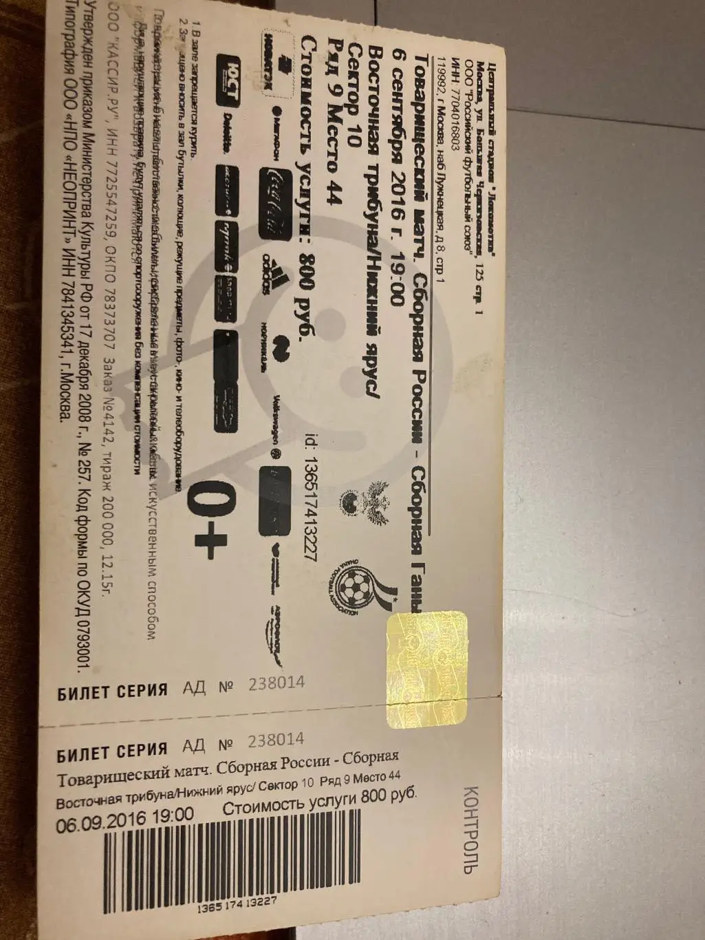 Билет Россия - Гана 6.09.2016 тов матч