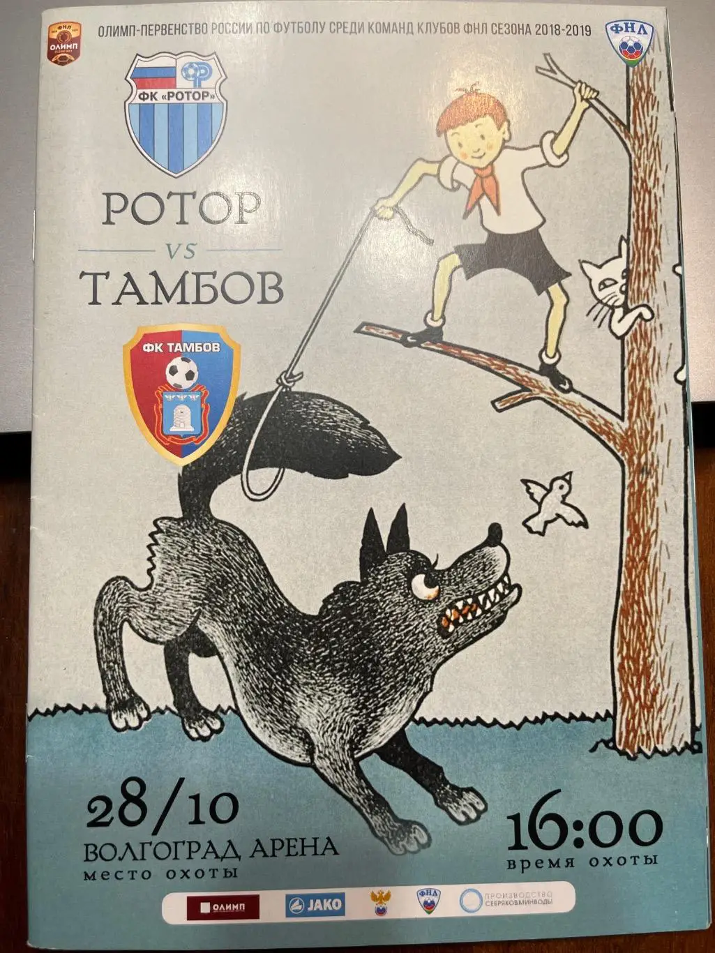 Ротор Волгоград - ФК Тамбов 28.10.2018