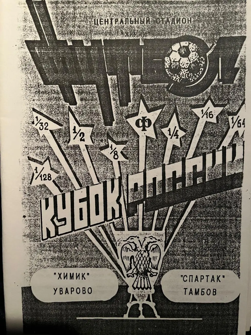 Химик Уварово - Спартак Тамбов 1994 кубок