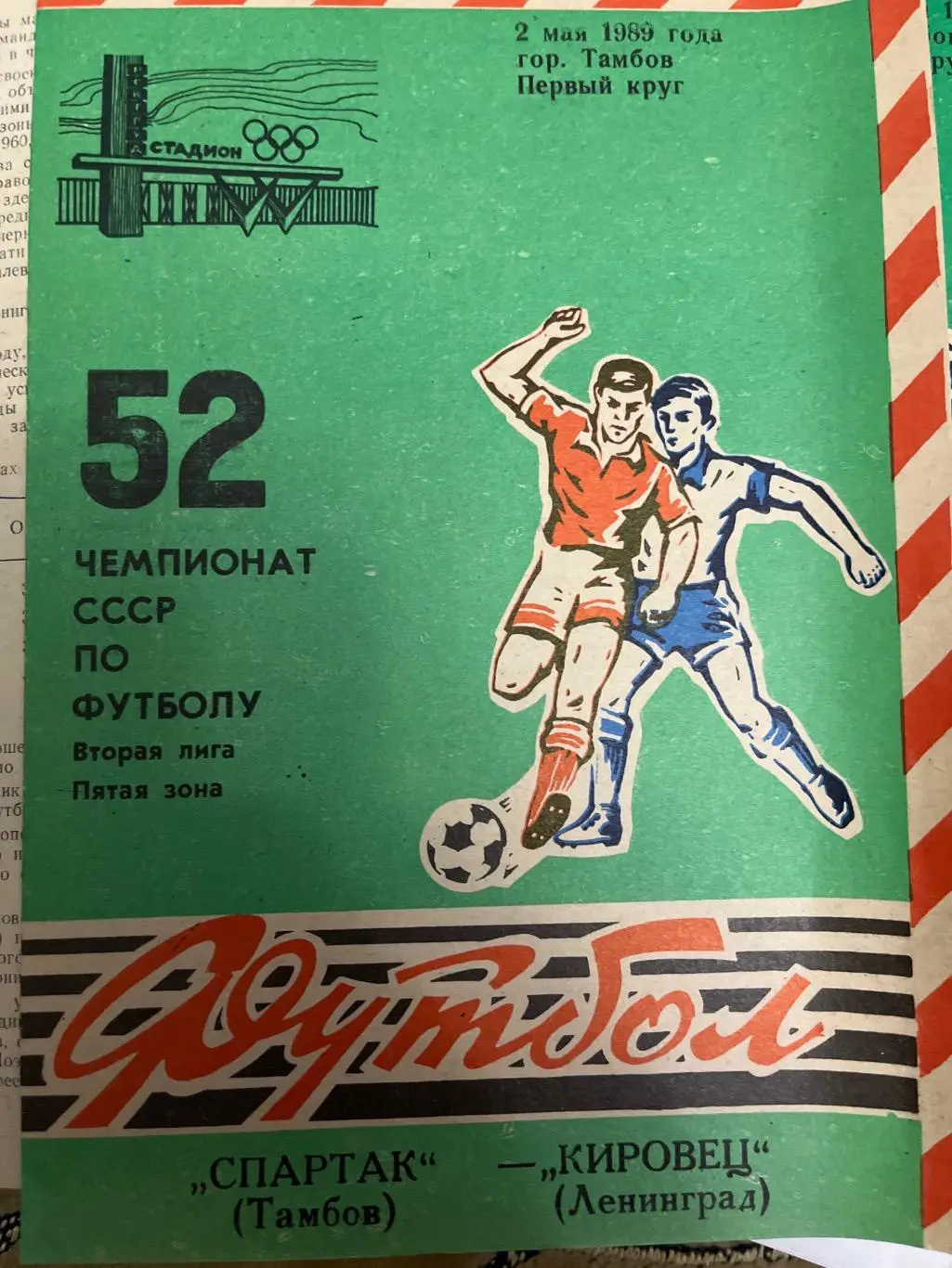 Спартак Тамбов - Кировец Ленинград 1989
