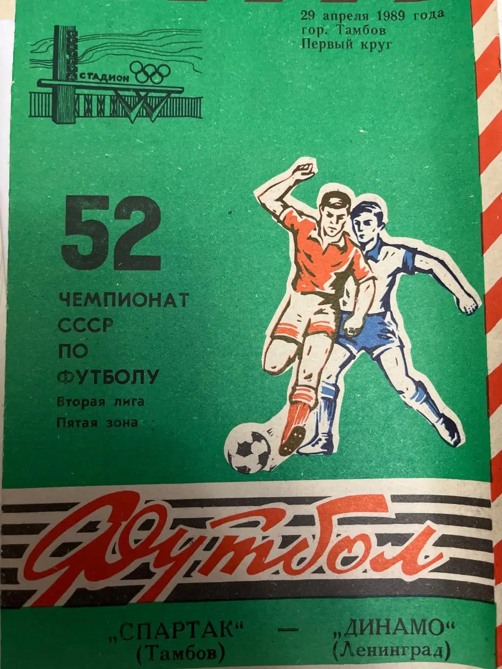 Спартак Тамбов - Динамо Ленинград 1989