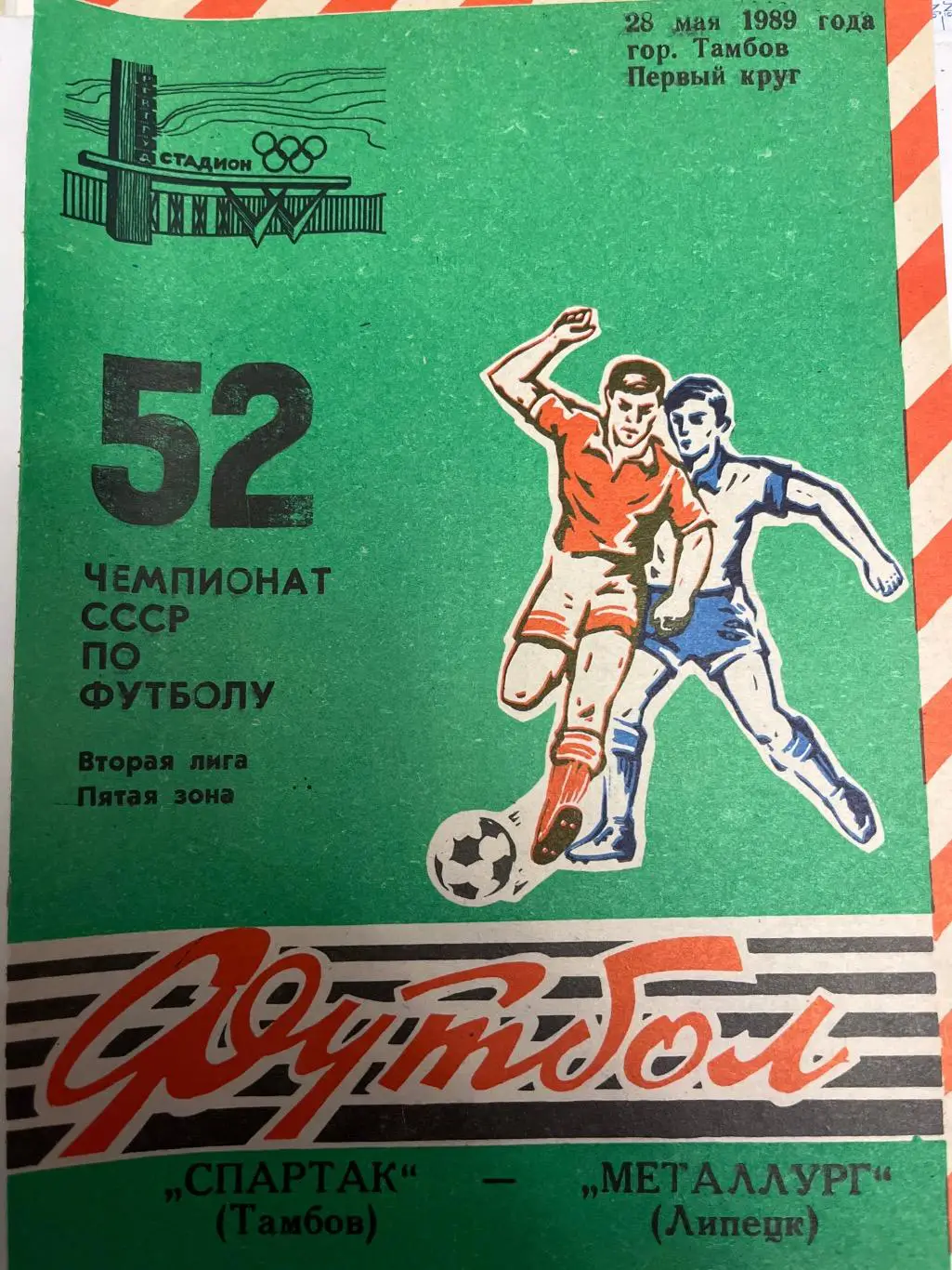 Спартак Тамбов - Металлург Липецк 1989