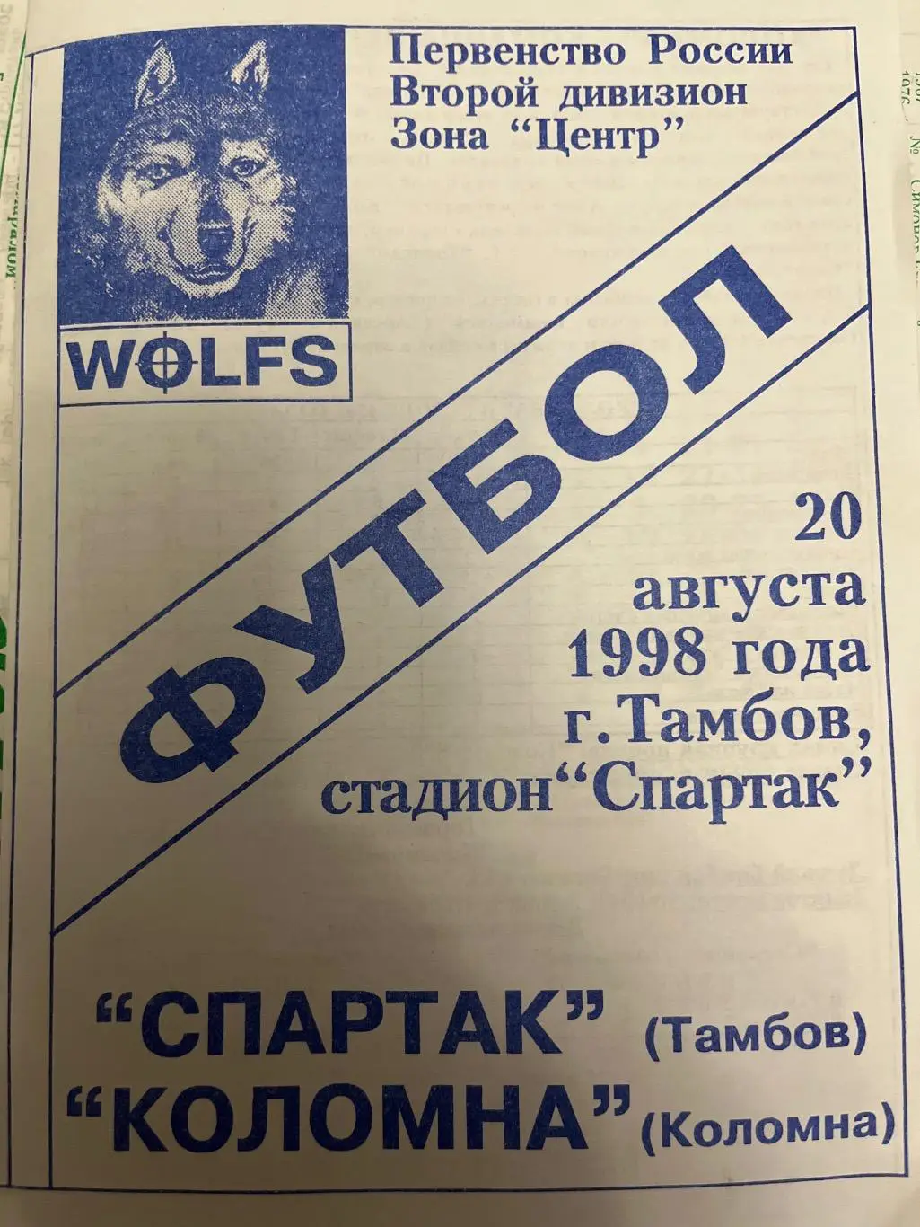 Спартак Тамбов - Коломна 1998 клф