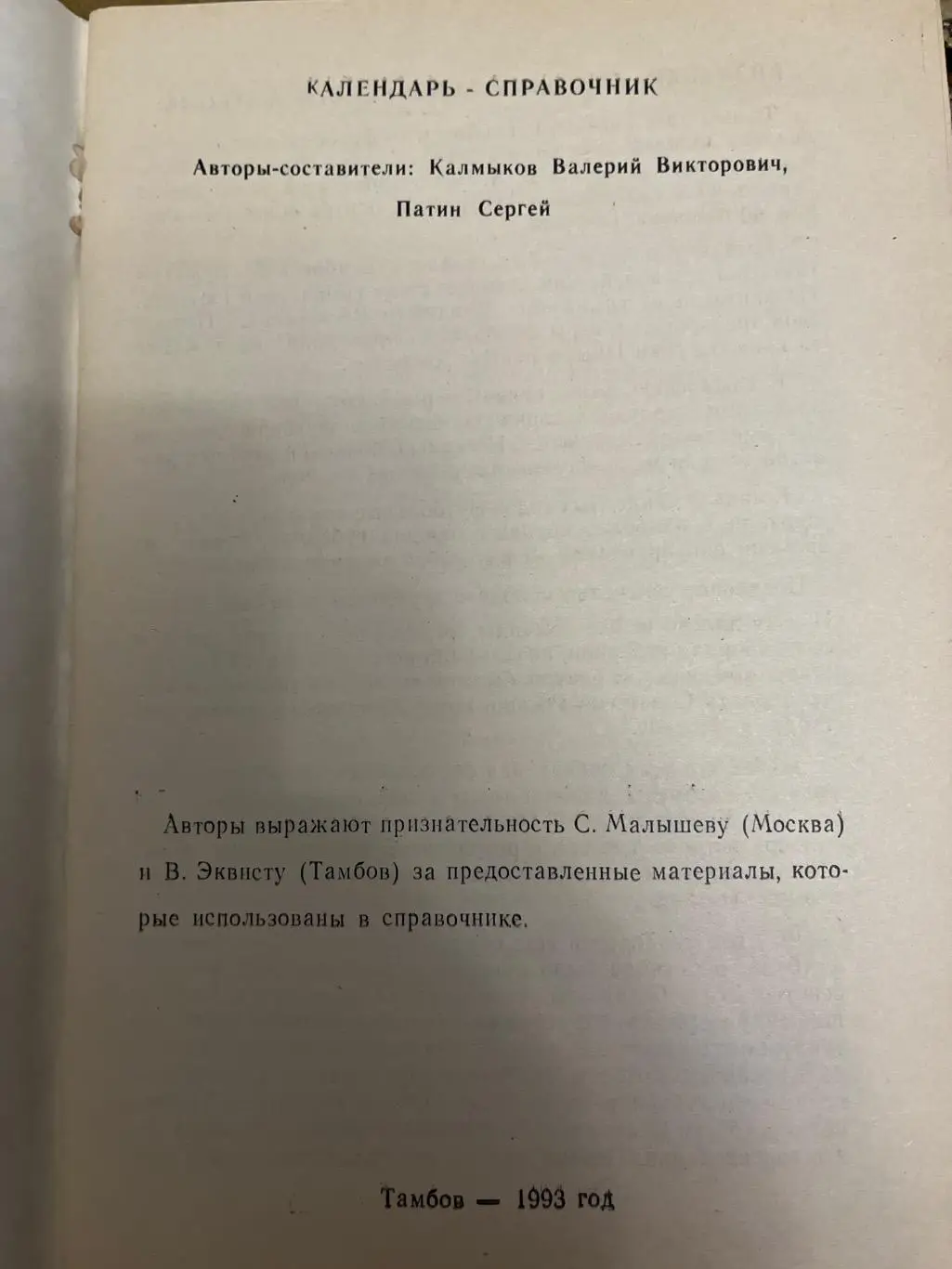 Тамбов 1993 календарь-справочник 1