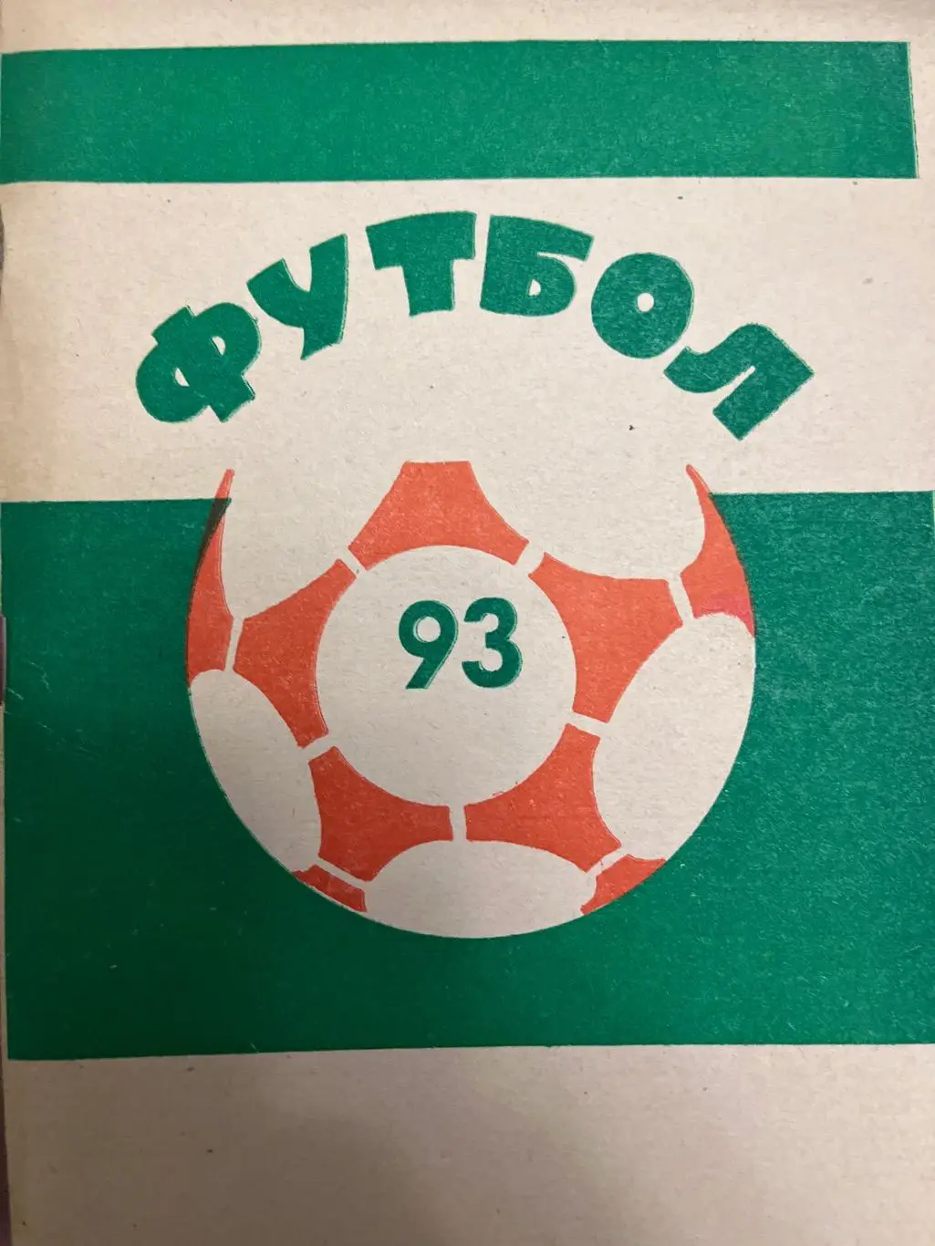 Текстильщик Иваново 1993 календарь-справочник