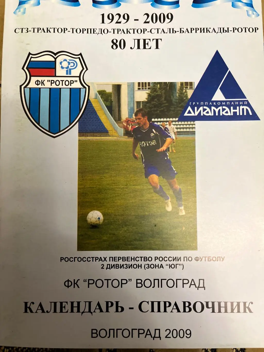 Ротор Волгоград 2009 календарь-справочник