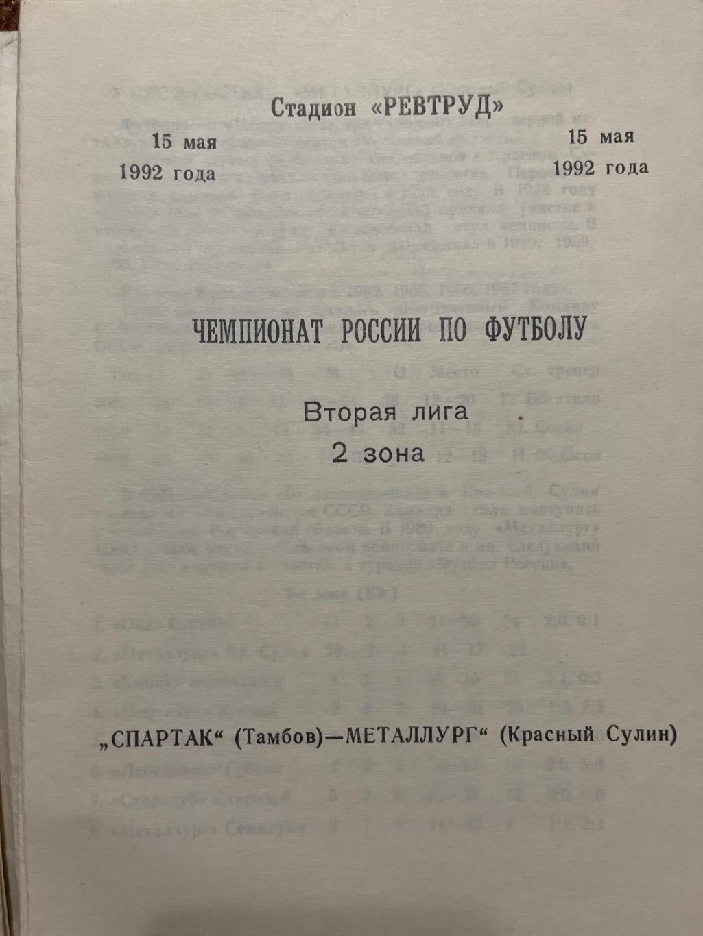 Спартак Тамбов - металлург Красный Сулин 1992