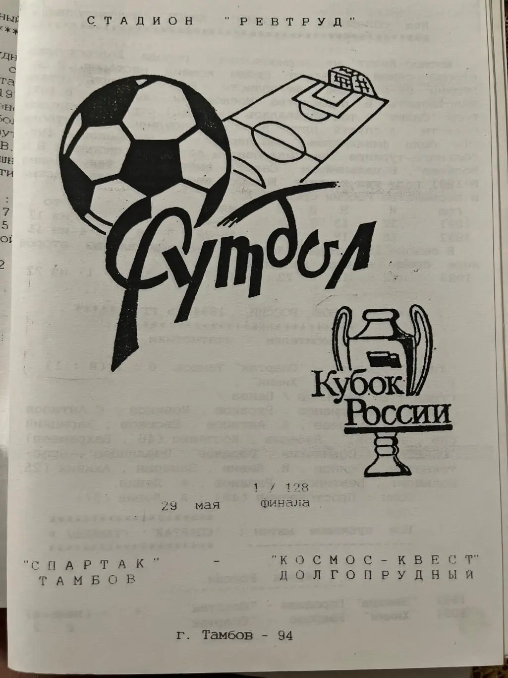 Спартак Тамбов - Космос Долгопрудный 1994 кубок