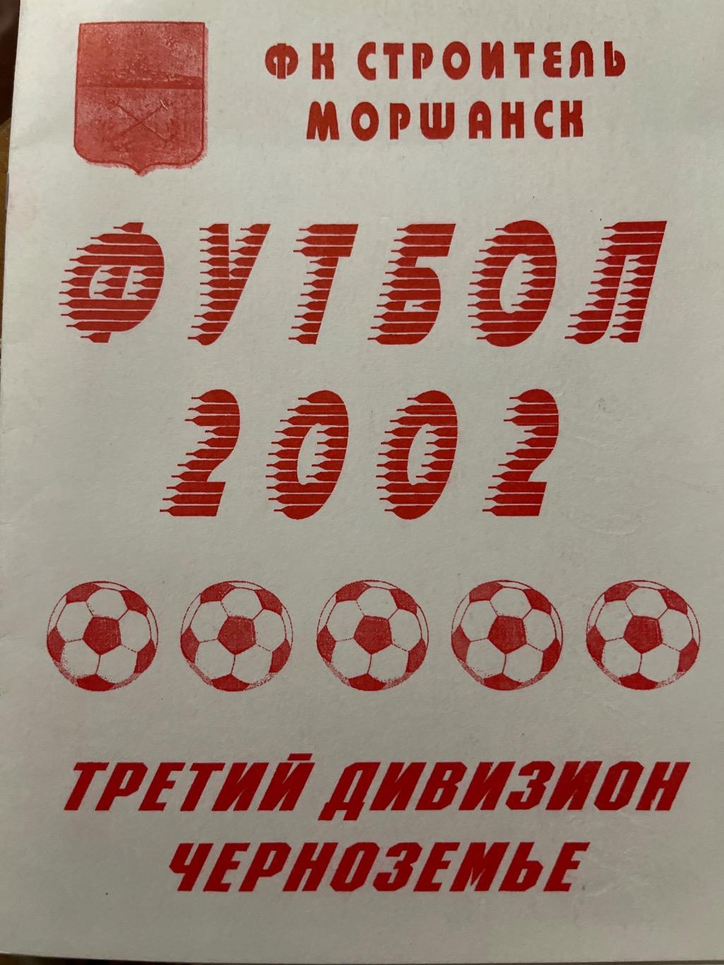 Строитель Моршанск 2002 календарь-справочник