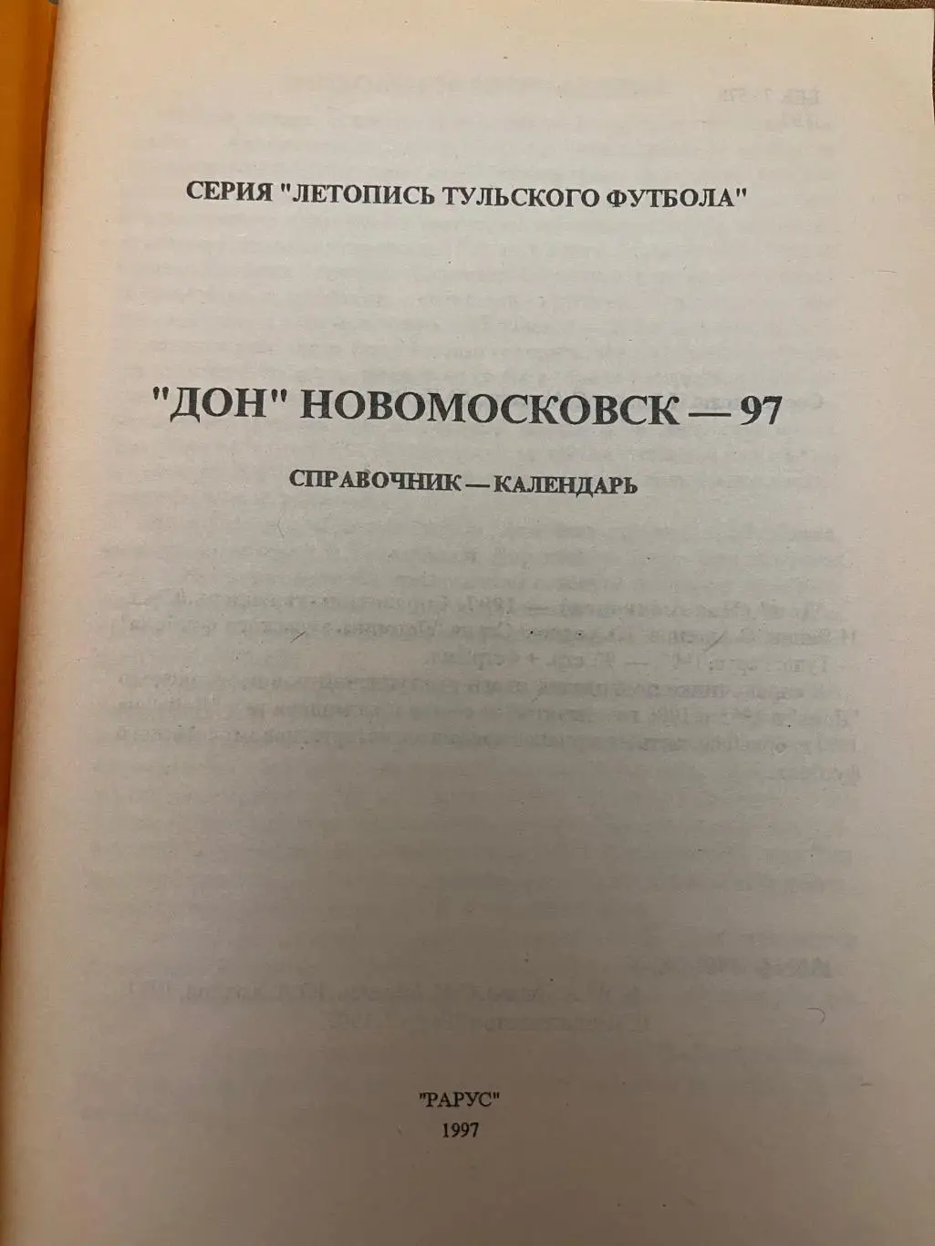 Дон Новомосковск 1997 календарь-справочник