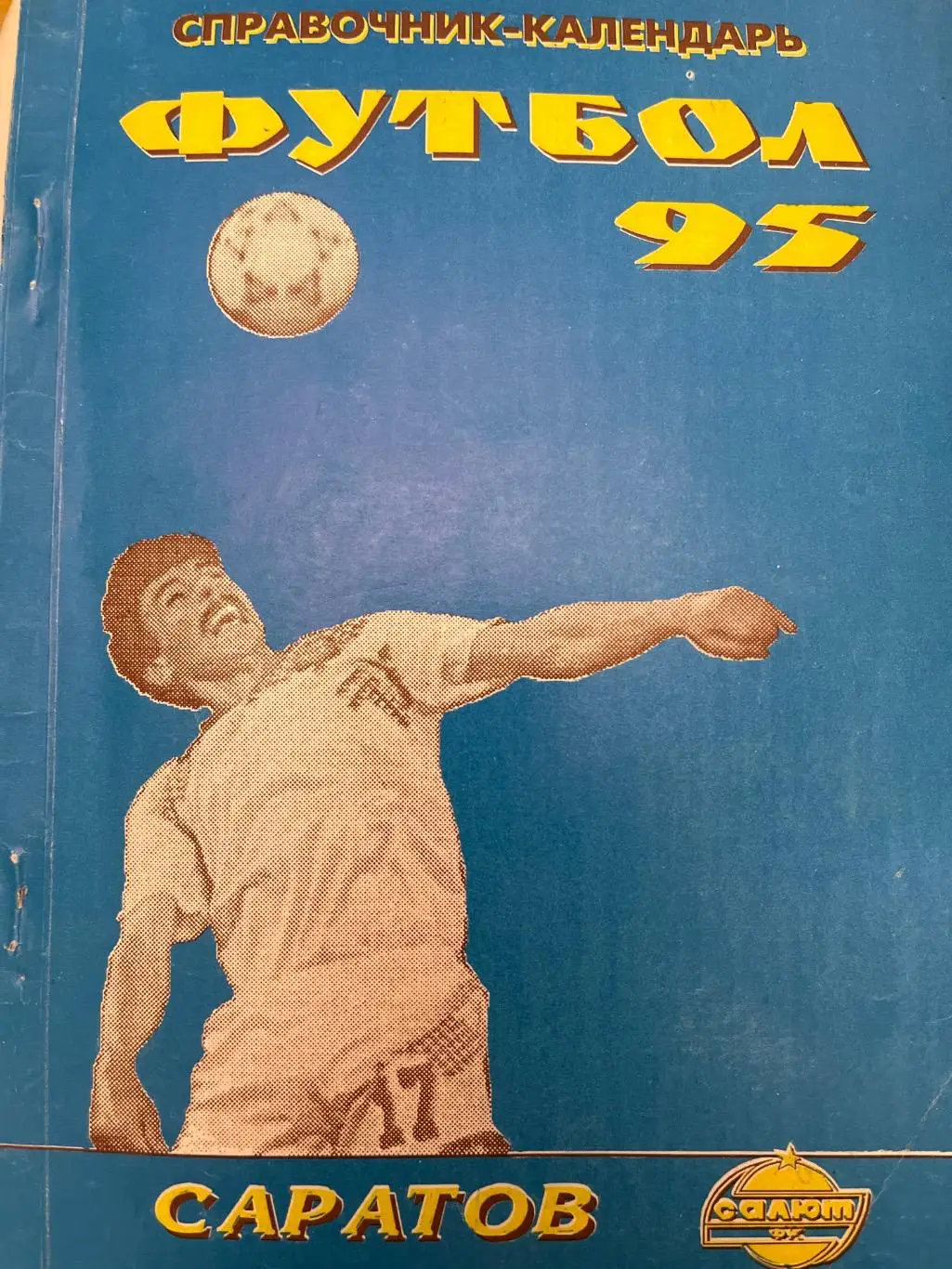 Салют Саратов 1995 календарь-справочник