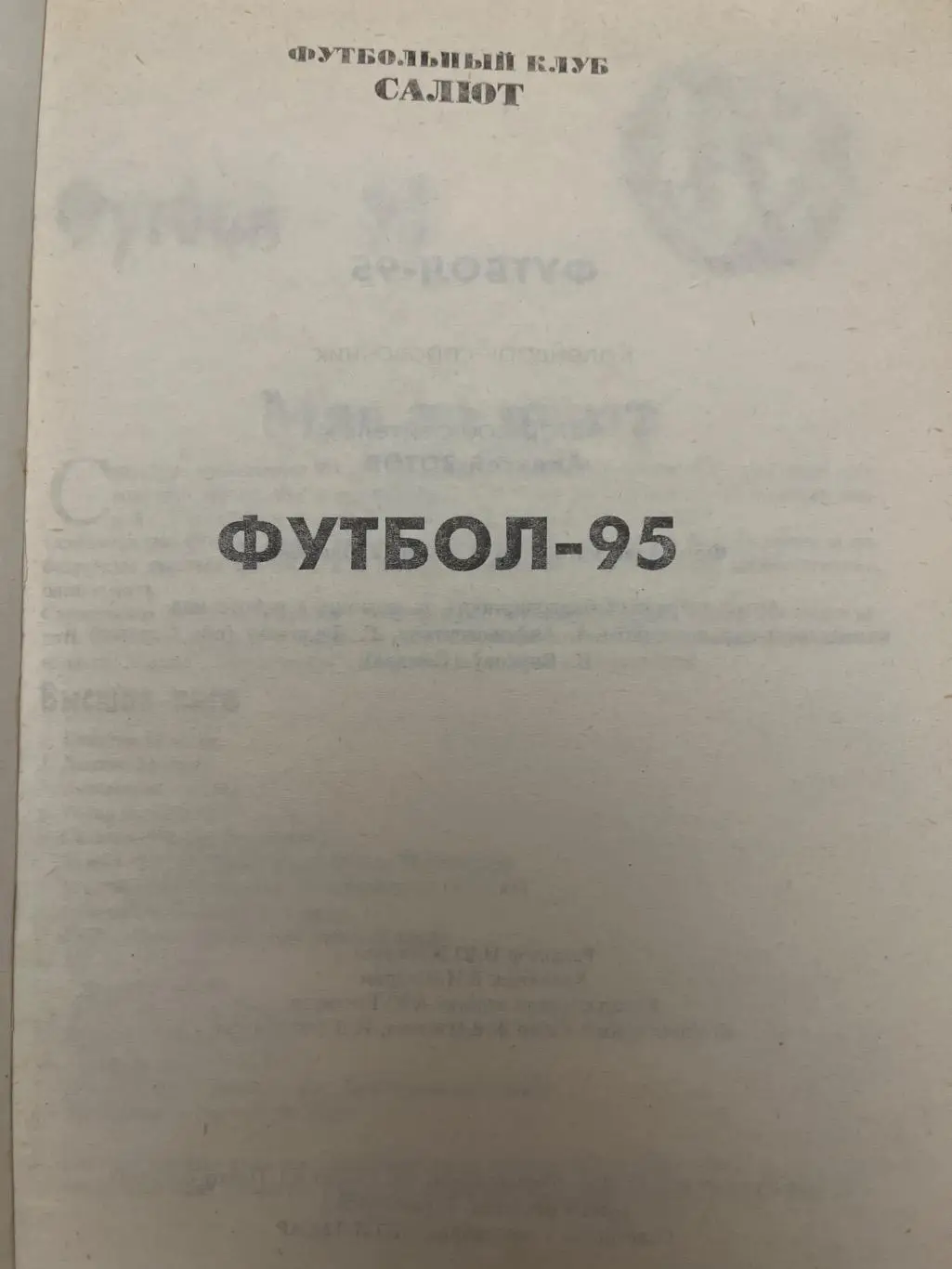 Салют Саратов 1995 календарь-справочник 1