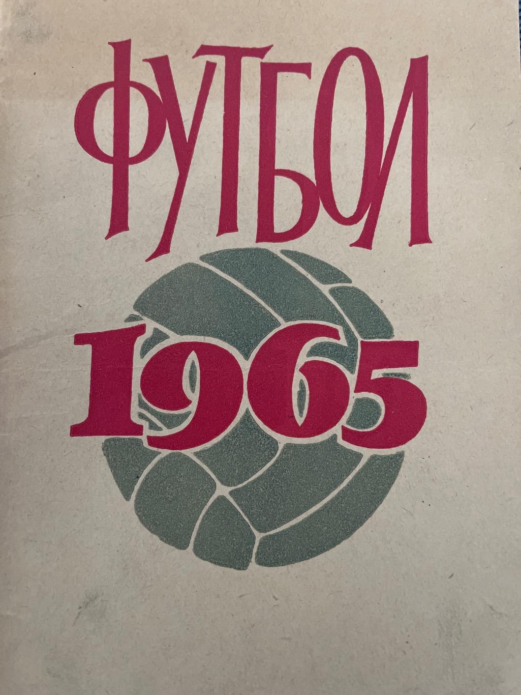 Футбол 1965 календарь-справочник Лениздат
