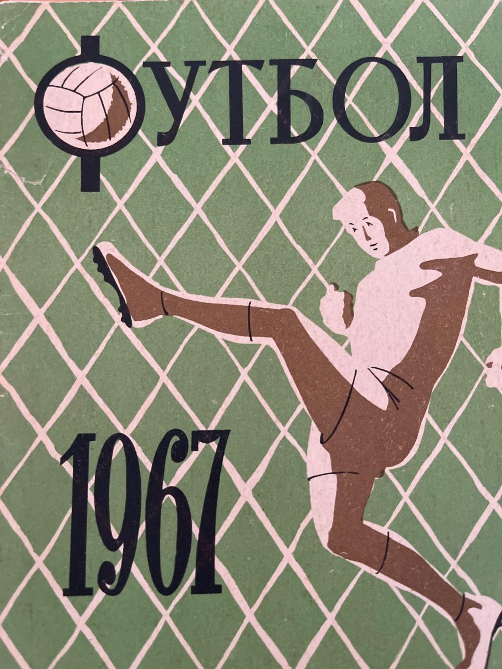 Футбол 1967 календарь-справочник Лениздат