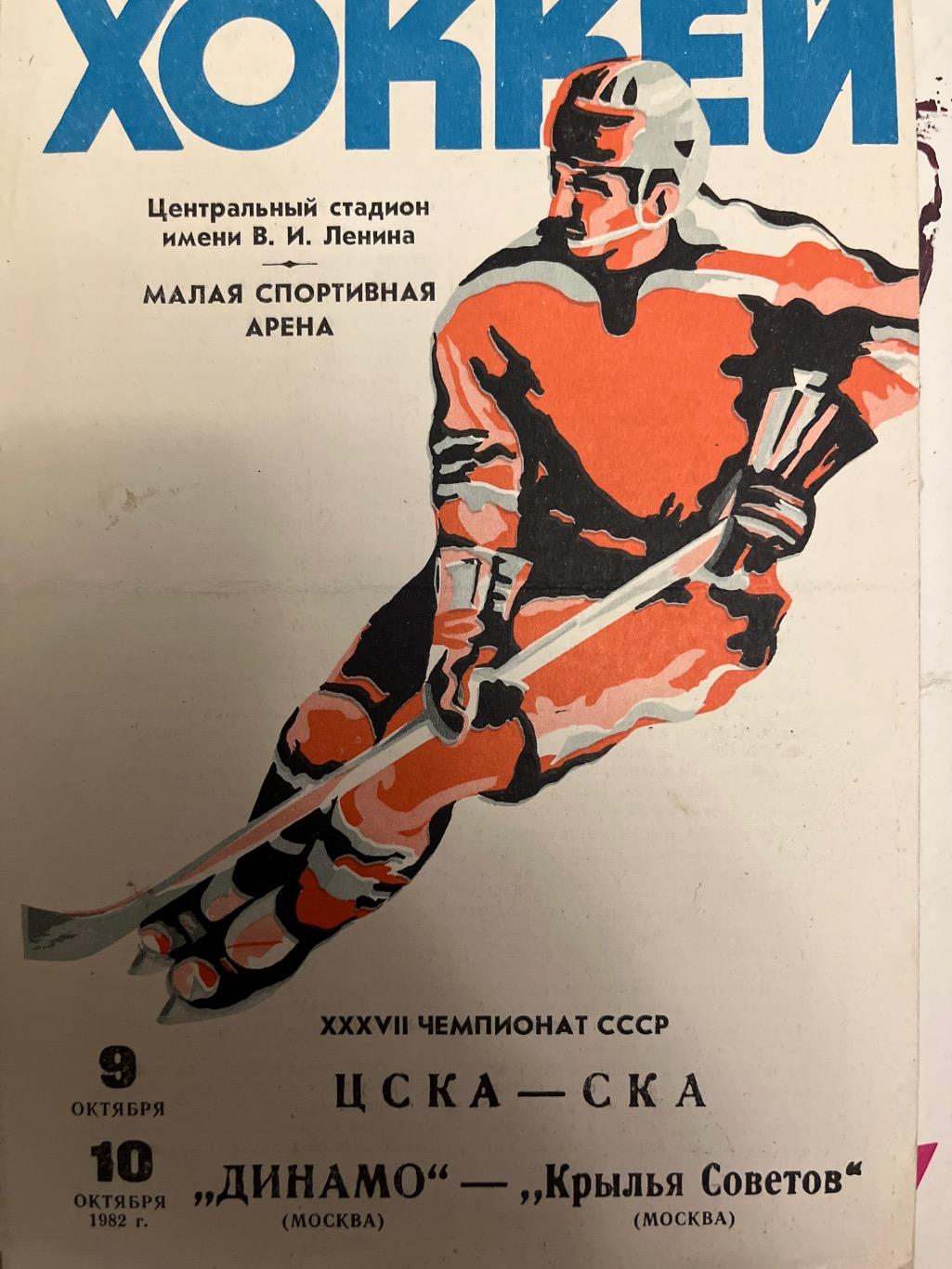 ЦСКА - СКА Ленинград / Динамо Москва - Крылья Советов 1982
