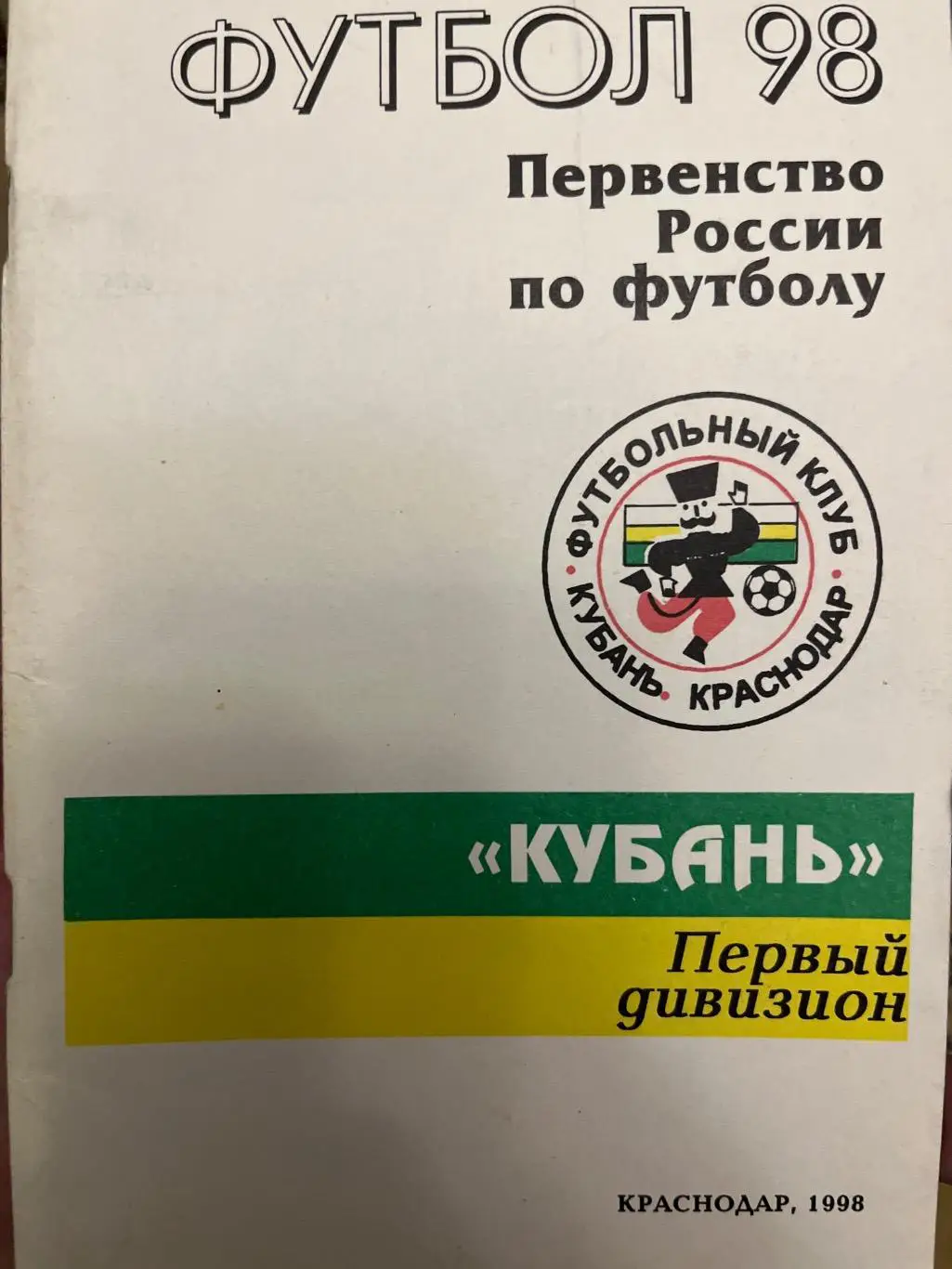 Кубань Краснодар 1998 календарь-справочник