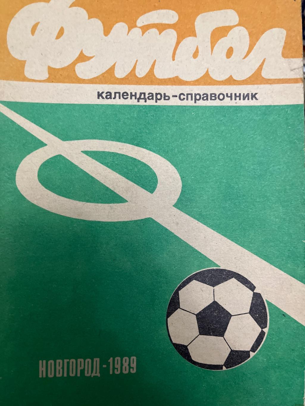 Новгород 1989 календарь-справочник