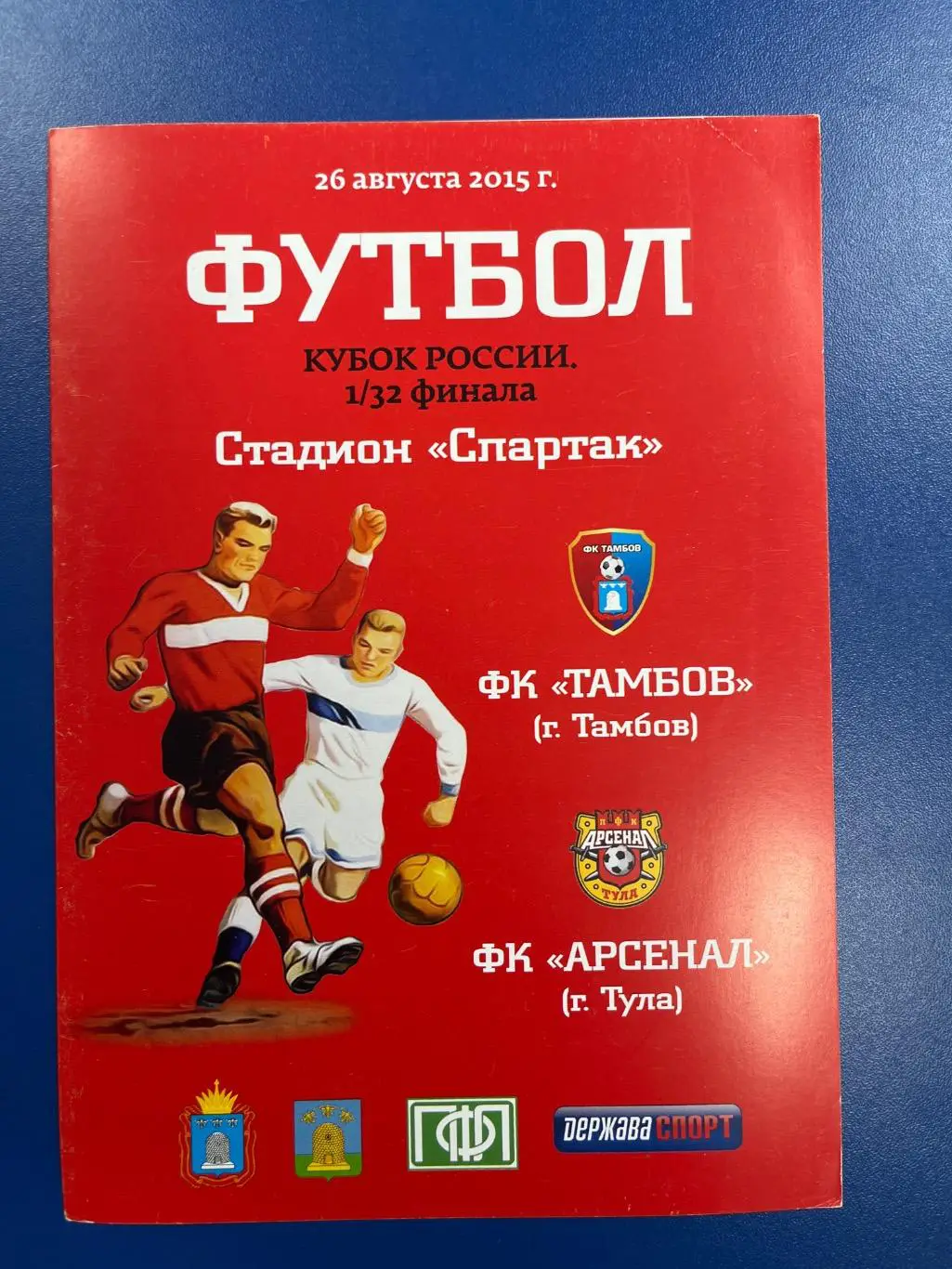 ФК Тамбов - Арсенал Тула 26.08.2015 кубок