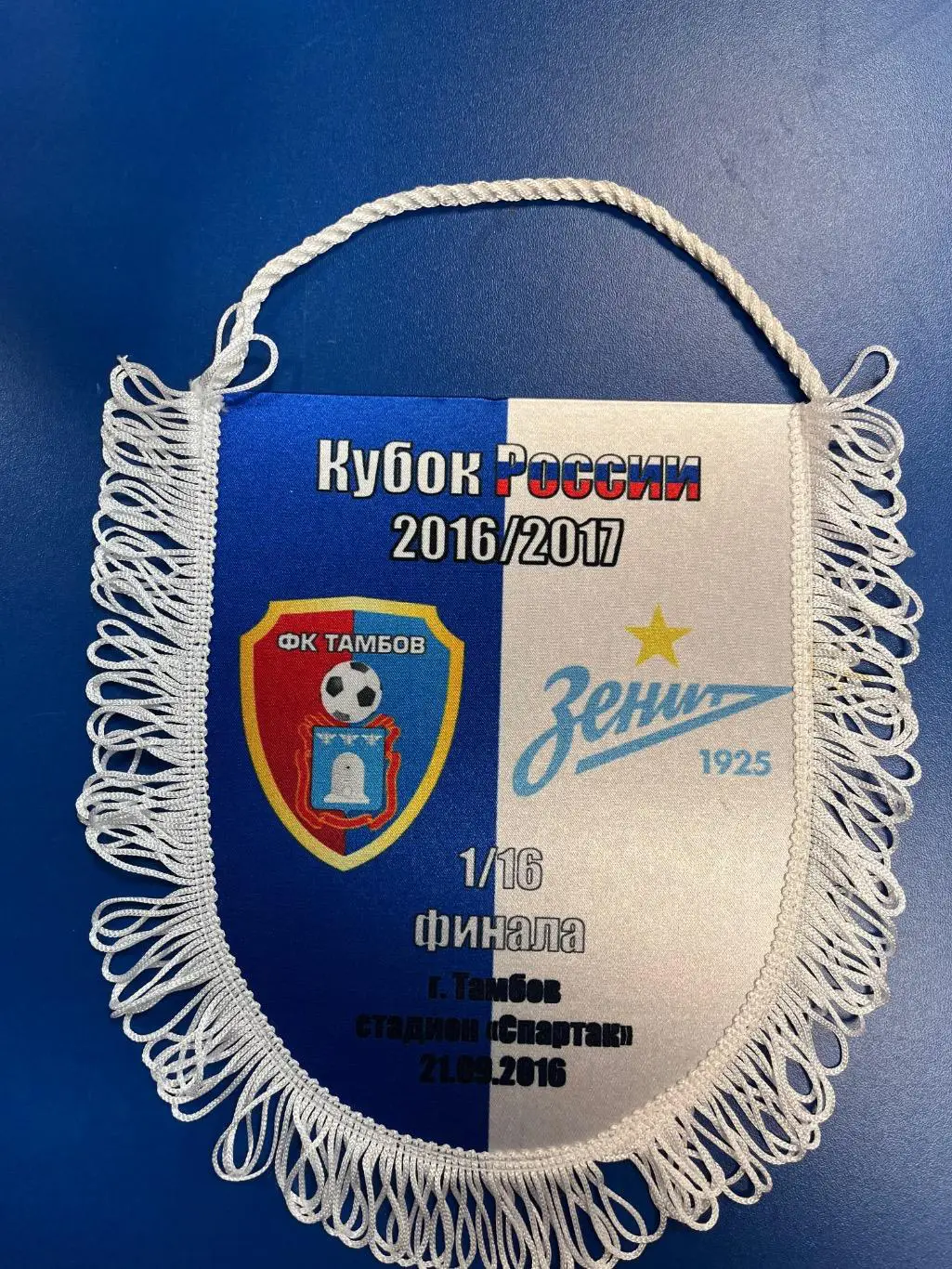 Вымпел ФК Тамбов - Зенит Санкт-Петербург 2016 кубок