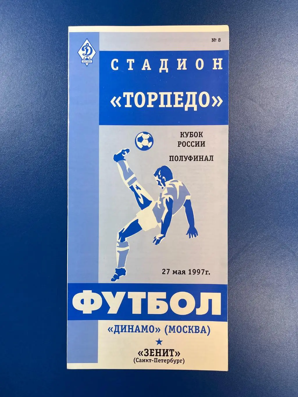 Динамо Москва - Зенит Санкт-Петербург 1997 полуфинал